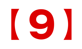 【９】